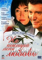 Не покидай меня любовь - DVD - Серии 1-4