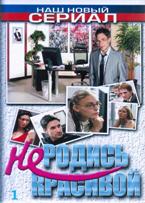 Не родись красивой - DVD - Том 1, серии 1-100. 20 двд-р