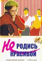 Не родись красивой - DVD - Том 1, серии 1-100