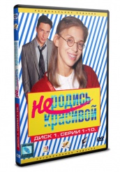 Не родись красивой - DVD - Том 1 серии 1-10 (упрощенное)