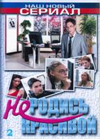 Не родись красивой - DVD - Том 2, серии 101-200. 20 двд-р