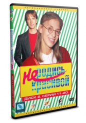 Не родись красивой - DVD - Том 2 серии 11-20 (упрощенное)