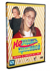 Не родись красивой - DVD - Том 3 серии 21-30 (упрощенное)