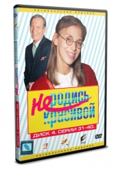 Не родись красивой - DVD - Том 4 серии 31-40 (упрощенное)