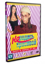 Не родись красивой - DVD - Том 5 серии 41-50 (упрощенное)