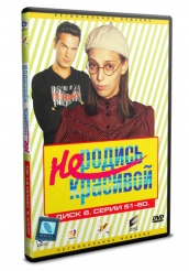 Не родись красивой - DVD - Том 6 (упрощенное)