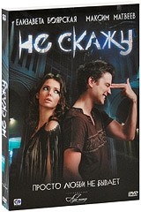 Не скажу - DVD - Подарочное