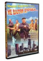 Не валяй дурака - DVD - DVD-R