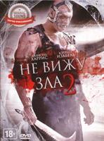 Не вижу зла 2 - DVD - DVD-R