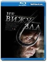 Не вижу зла - Blu-ray - BD-R