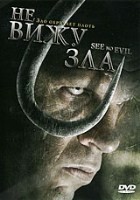 Не вижу зла - DVD - DVD-R