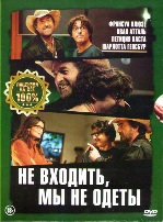 Не входить, мы не одеты - DVD