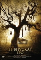 Не впускай его - DVD