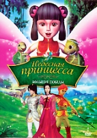 Небесная принцесса - DVD - Большие победы