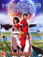 Небесная страна - DVD - Полная версия, 26 серий. 6 двд-р