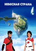 Небесная страна - DVD - Полная версия, 26 серий. 6 двд-р