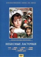 Небесные ласточки - DVD