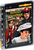 Небесные ласточки - DVD - Полная реставрация изображения и звука (стекло)