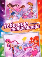 Небесные танцовщицы - DVD - 26 серий