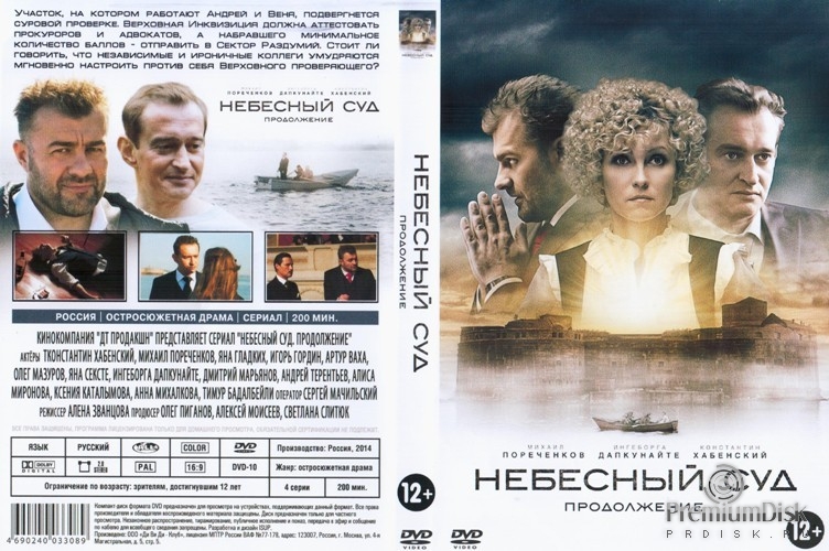 Небесный суд. Продолжение