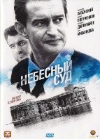 Небесный суд - DVD - 4 серии. 2 двд-р