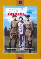 Небесный тихоход - DVD - DVD-R