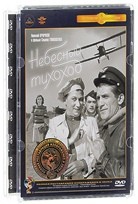 Небесный тихоход - DVD - Полная реставрация изображения и звука