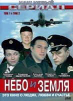 Небо и земля (сериал) - DVD - 16 серий. 6 двд-р