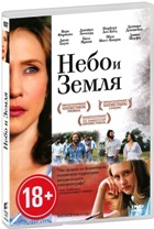 Небо и земля - DVD