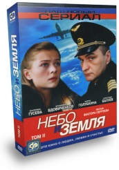 Небо и земля - DVD - Том 2