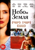 Небо и земля - DVD - Региональное