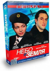 Небо и земля - DVD - Том 1
