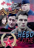 Небо в огне - DVD - 12 серий. 6 двд-р