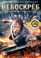 Небоскреб - DVD - DVD-R