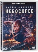 Небоскреб - DVD - Специальное издание (2 DVD)