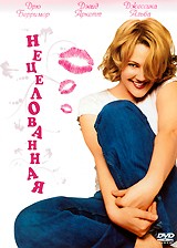 Нецелованная - DVD (коллекционное)