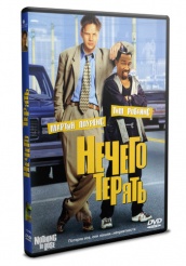 Нечего терять - DVD - DVD-R