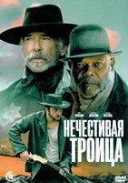 Нечестивая троица - DVD - DVD-R