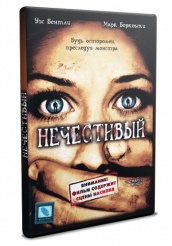 Нечестивый - DVD