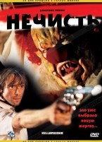 Нечисть (2004) - DVD