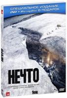 Нечто 2011 - DVD - DVD + Blu-ray Подарочное