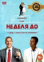 Неделя до... - DVD