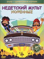 Недетский мульт: Укуренные - DVD - Специальное