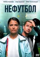 Нефутбол - DVD - DVD-R