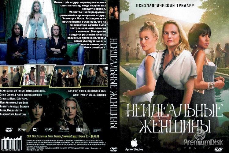 Неидеальные женщины (сериал)