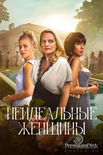 Неидеальные женщины (сериал)