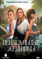 Неидеальные женщины (сериал) - DVD - 1 сезон, 8 серий. 4 двд-р