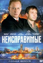 Неисправимые - DVD - 16 серий