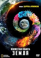 Неизвестная планета Земля - DVD - 1 сезон, 10 серий. 5 двд-р