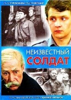 Неизвестный солдат - DVD - 3 серии. 2 двд-р